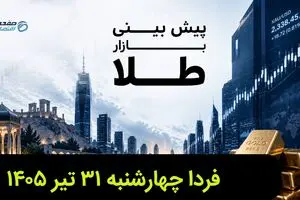 پیش بینی قیمت طلا و سکه فردا چهارشنبه ۳۱ تیر ۱۴۰۵ | طلا فردا گران تر می شود؟ 