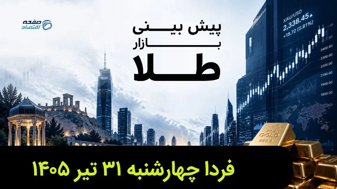 پیش بینی قیمت طلا و سکه فردا چهارشنبه ۳۱ تیر ۱۴۰۵ | طلا فردا گران تر می شود؟ 