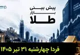 پیش بینی قیمت طلا و سکه فردا چهارشنبه ۳۱ تیر ۱۴۰۵ | طلا فردا گران تر می شود؟ 