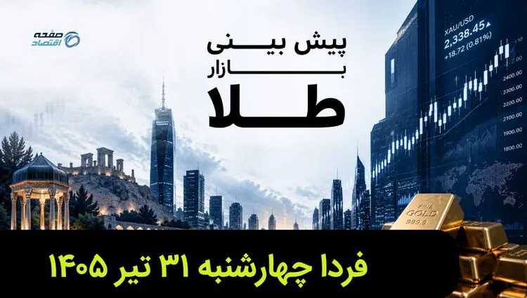 پیش بینی قیمت طلا و سکه فردا چهارشنبه ۳۱ تیر ۱۴۰۵ | طلا فردا گران تر می شود؟ 