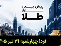 پیش بینی قیمت طلا و سکه فردا چهارشنبه ۳۱ تیر ۱۴۰۵ | طلا فردا گران تر می شود؟ 