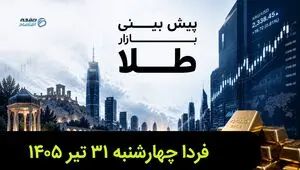 پیش بینی قیمت طلا و سکه فردا چهارشنبه ۳۱ تیر ۱۴۰۵ | طلا فردا گران تر می شود؟ 