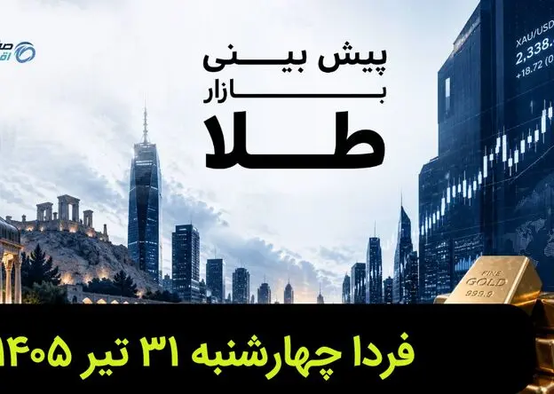 پیش بینی قیمت طلا و سکه فردا چهارشنبه ۳۱ تیر ۱۴۰۵ | طلا فردا گران تر می شود؟ 