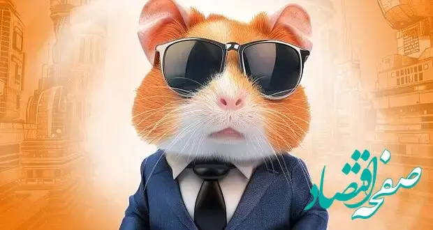 کارت و کد مورس فصل دوم همستر دوشنبه ۷ مهر ۱۴۰۴