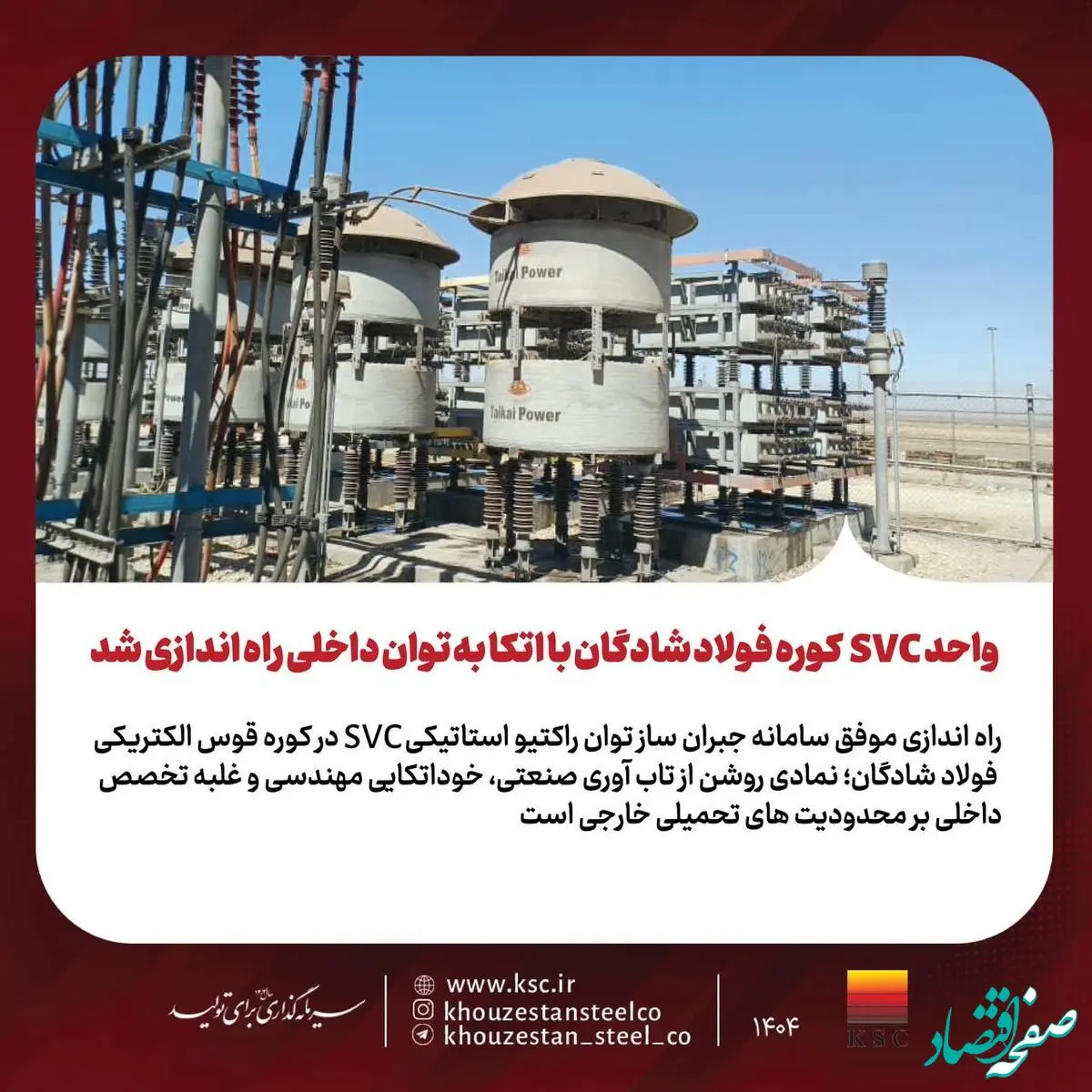 واحد SVC کوره فولاد شادگان با اتکا به توان داخلی راه‌اندازی شد