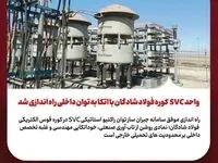 واحد SVC کوره فولاد شادگان با اتکا به توان داخلی راه‌اندازی شد