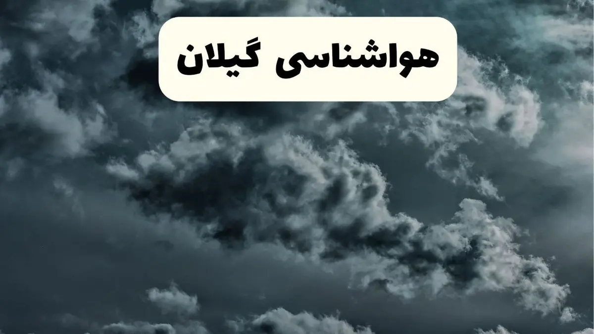 پیش بینی وضعیت آب و هوا گیلان فردا یکشنبه ۱۴ اردیبهشت ماه ۱۴۰۴ | هواشناسی گیلان ۲۴ ساعت آینده اعلام شد + هواشناسی رشت