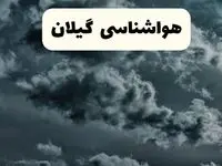 پیش بینی وضعیت آب و هوا گیلان فردا سه شنبه ۳۰ اردیبهشت ۱۴۰۴ | هواشناسی گیلان طی ۲۴ ساعت آینده + هواشناسی رشت