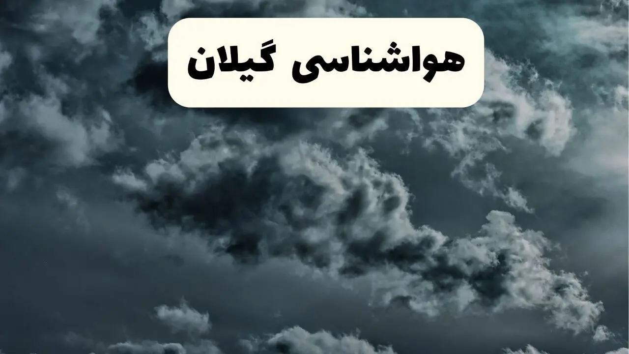 پیش بینی وضعیت آب و هوا گیلان فردا سه شنبه ۳۰ اردیبهشت ۱۴۰۴ | هواشناسی گیلان طی ۲۴ ساعت آینده + هواشناسی رشت
