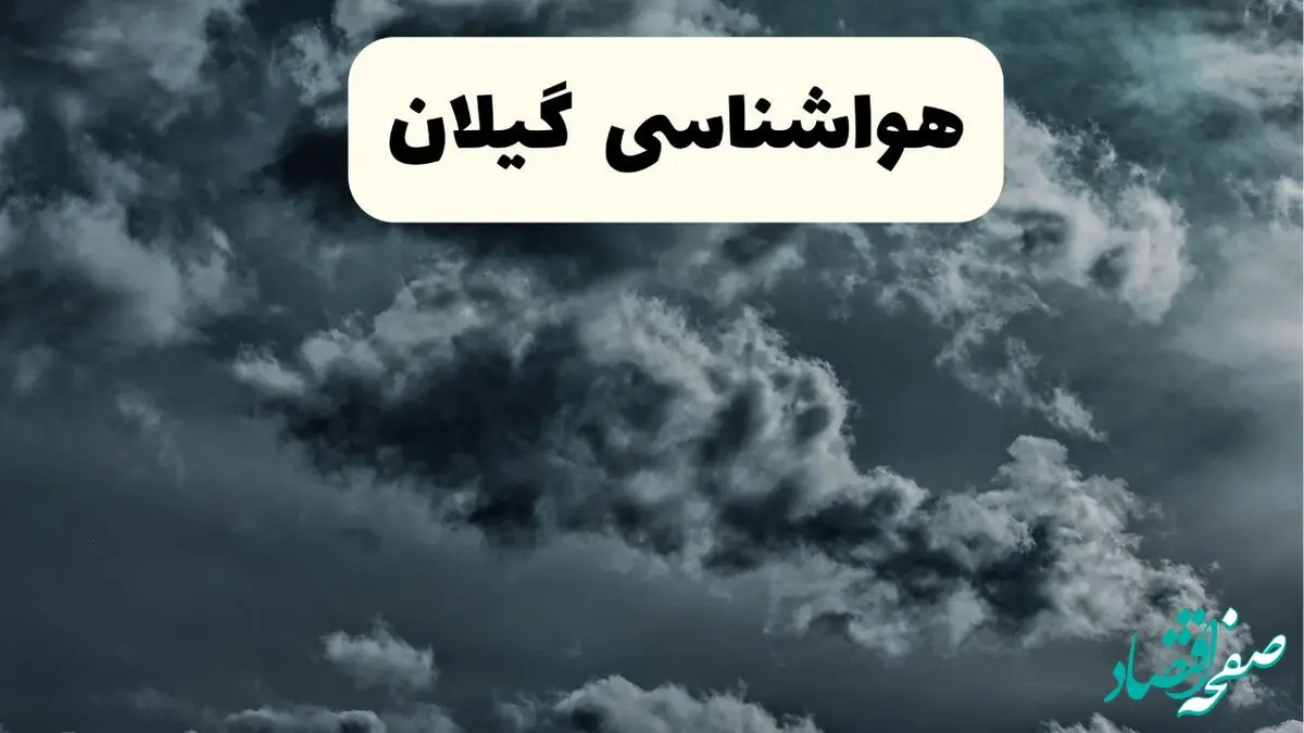 پیش بینی وضعیت آب و هوا گیلان فردا سه شنبه ۳۰ اردیبهشت ۱۴۰۴ | هواشناسی گیلان طی ۲۴ ساعت آینده + هواشناسی رشت