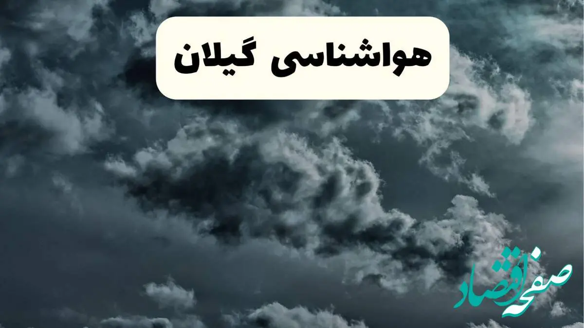 پیش بینی وضعیت آب و هوا گیلان فردا یکشنبه ۱۴ اردیبهشت ماه ۱۴۰۴ | هواشناسی گیلان ۲۴ ساعت آینده اعلام شد + هواشناسی رشت