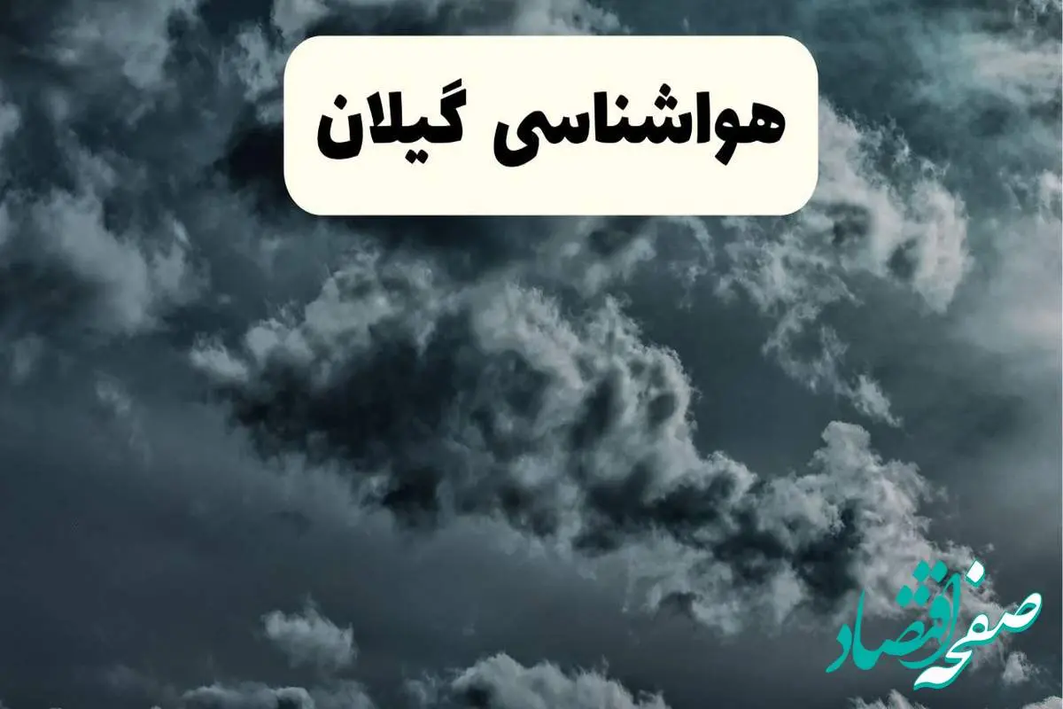 پیش بینی وضعیت آب و هوا گیلان فردا سه شنبه ۳۰ اردیبهشت ۱۴۰۴ | هواشناسی گیلان طی ۲۴ ساعت آینده + هواشناسی رشت