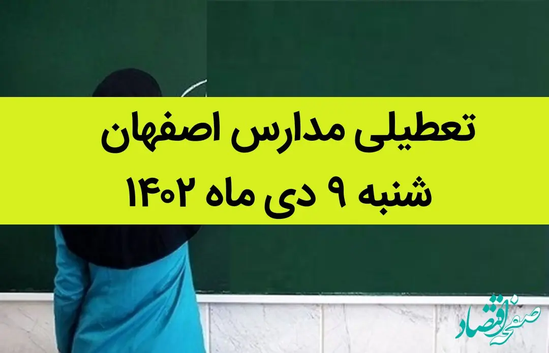 مدارس اصفهان فردا شنبه ۹ دی ماه ۱۴۰۲ تعطیل است؟ | تعطیلی مدارس اصفهان شنبه ۹ دی ۱۴۰۲