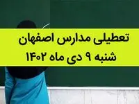 مدارس اصفهان فردا شنبه ۹ دی ماه ۱۴۰۲ تعطیل است؟ | تعطیلی مدارس اصفهان شنبه ۹ دی ۱۴۰۲