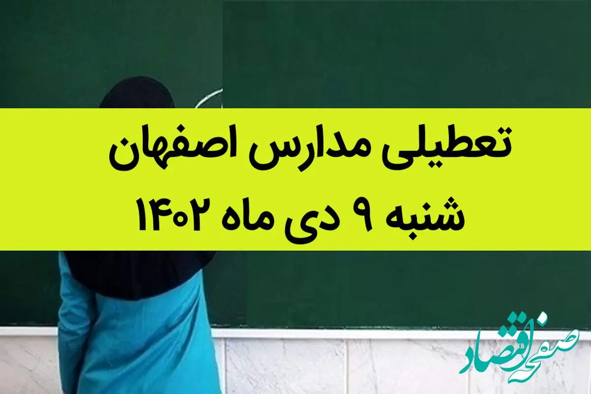 مدارس اصفهان فردا شنبه ۹ دی ماه ۱۴۰۲ تعطیل است؟ | تعطیلی مدارس اصفهان شنبه ۹ دی ۱۴۰۲