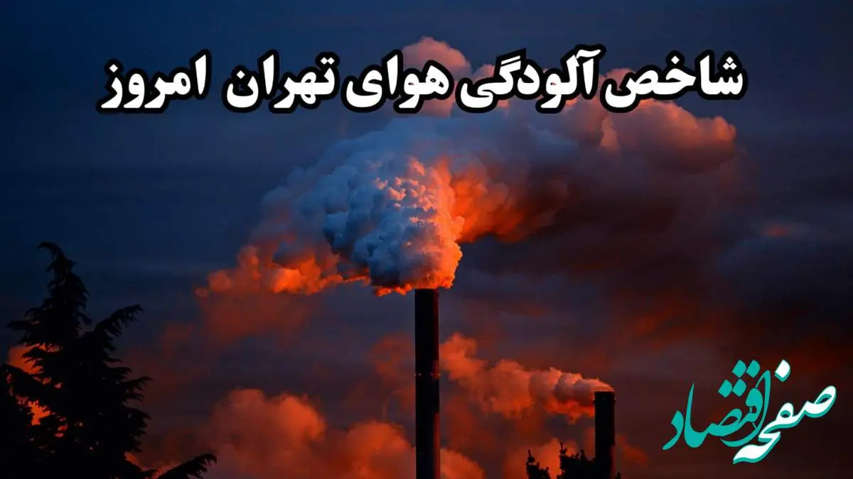 آخرین وضعیت شاخص آلودگی هوای تهران امروز جمعه ۲۴ اسفند ماه ۱۴۰۳ + مناطق قرمز تهران