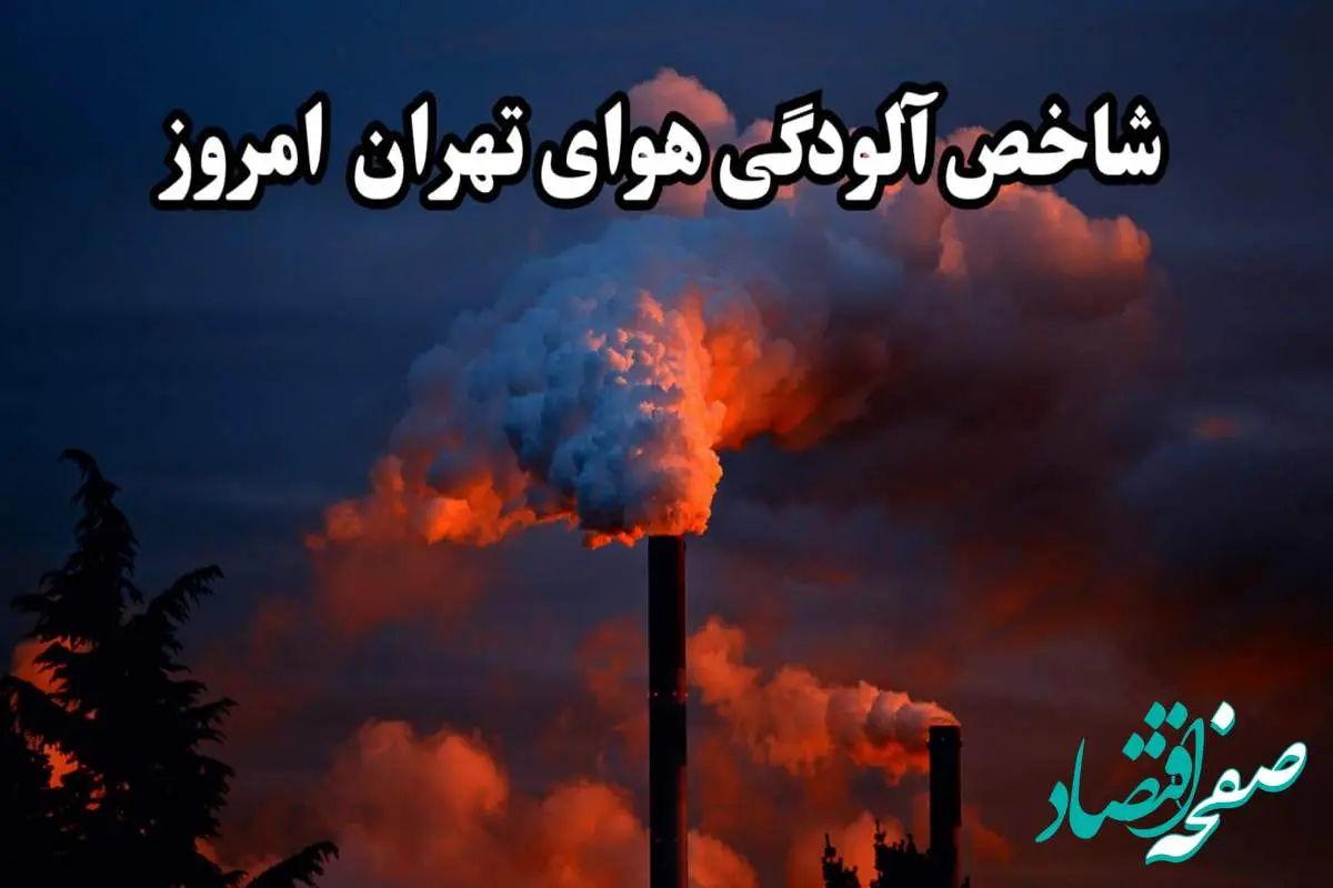 آخرین وضعیت شاخص آلودگی هوای تهران امروز جمعه ۲۴ اسفند ماه ۱۴۰۳ + مناطق قرمز تهران