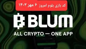 کد بازی بلوم (Blum) امروز جمعه ۶ مهر ۱۴۰۳