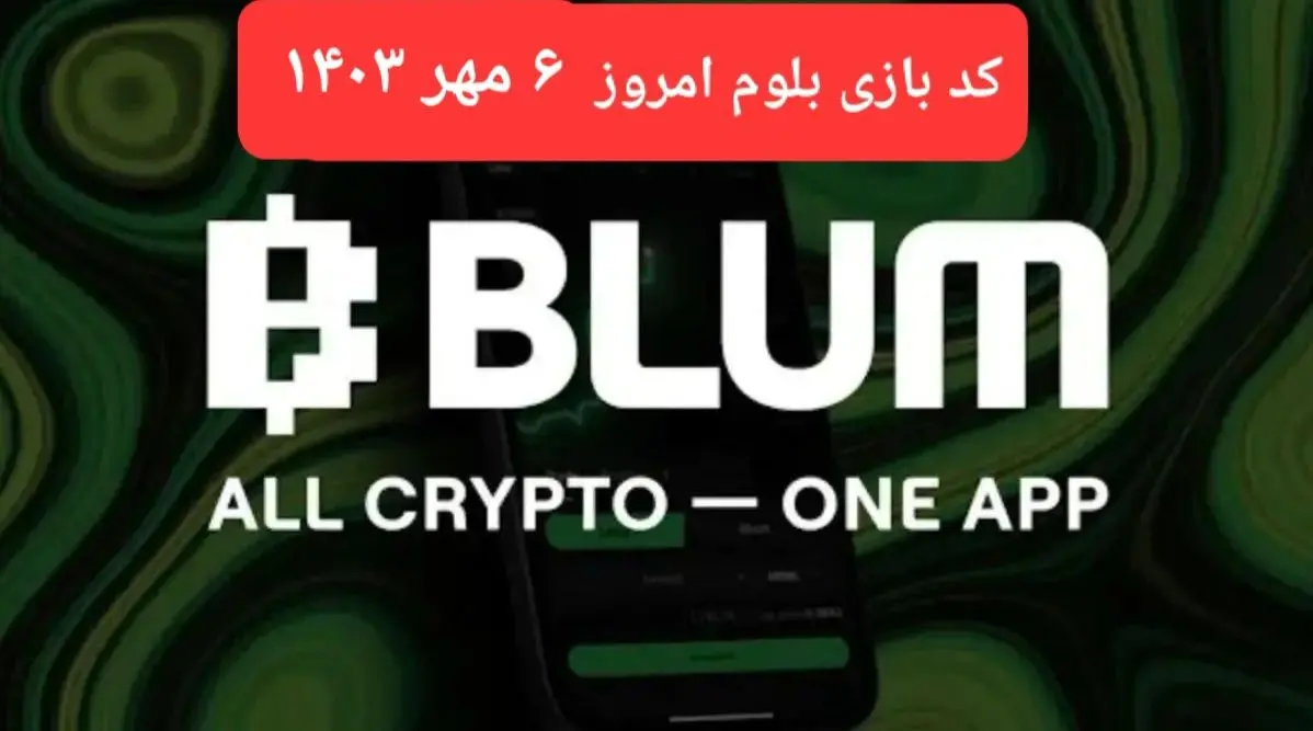 کد بازی بلوم (Blum) امروز جمعه ۶ مهر ۱۴۰۳