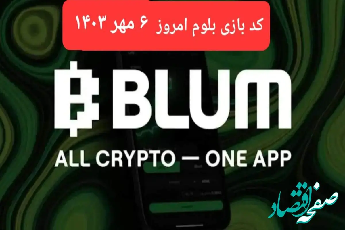 کد بازی بلوم (Blum) امروز جمعه ۶ مهر ۱۴۰۳