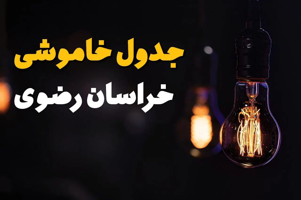 زمان قطعی برق استان خراسان رضوی سه شنبه ۱۶ اردیبهشت ۱۴۰۴ | جدول خاموشی برق مشهد ۲۴ ساعت آینده اعلام شد