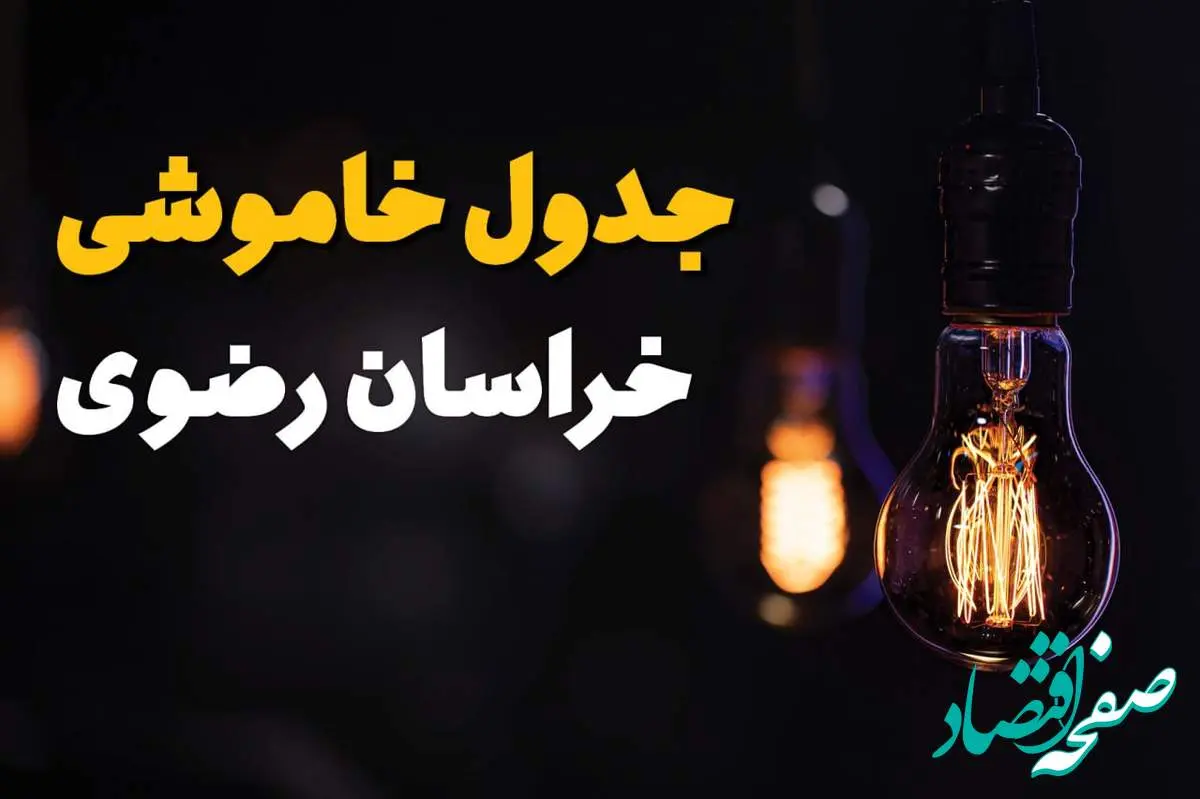 زمان قطعی برق استان خراسان رضوی سه شنبه ۱۶ اردیبهشت ۱۴۰۴ | جدول خاموشی برق مشهد ۲۴ ساعت آینده اعلام شد