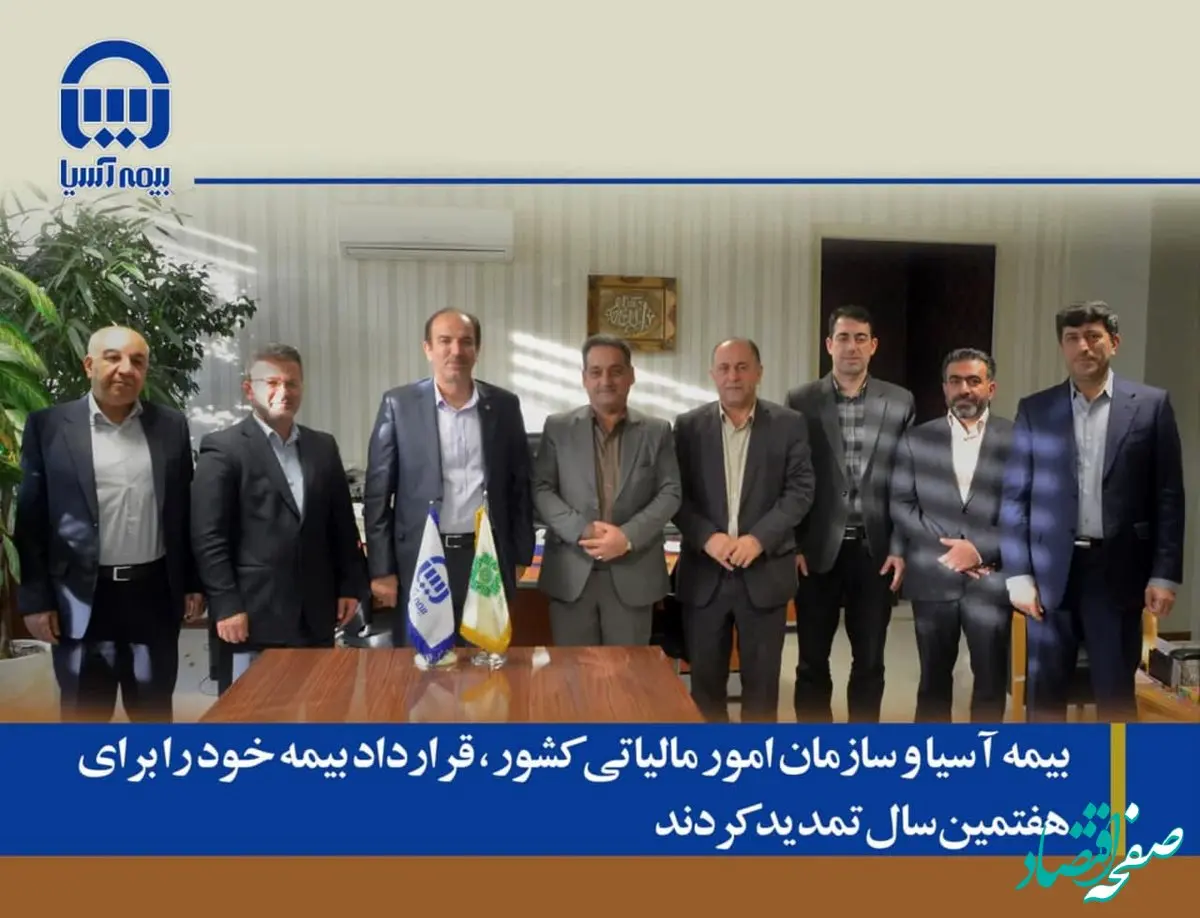 بیمه آسیا و سازمان امور مالیاتی کشور، قرارداد بیمه ای خود را برای هفتمین سال تمدید کردند