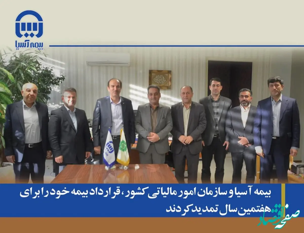بیمه آسیا و سازمان امور مالیاتی کشور، قرارداد بیمه ای خود را برای هفتمین سال تمدید کردند