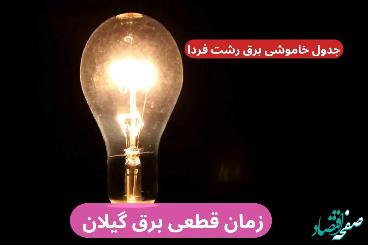 جدول زمان قطعی برق گیلان فردا چهارشنبه ۱۹ دی+ جدول خاموشی برق رشت چهارشنبه ۱۹ دی ۱۴۰۳