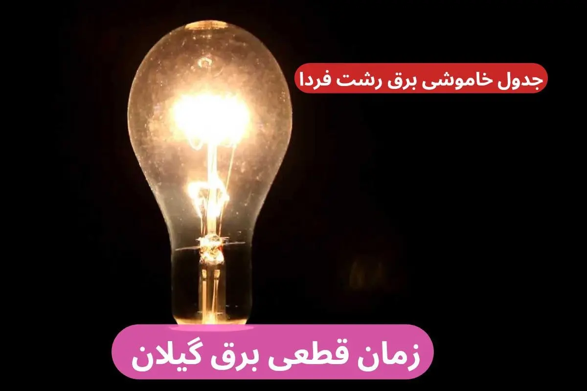 جدول زمان قطعی برق گیلان فردا چهارشنبه ۱۹ دی+ جدول خاموشی برق رشت چهارشنبه ۱۹ دی ۱۴۰۳