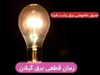 جدول زمان قطعی برق گیلان فردا چهارشنبه ۱۹ دی+ جدول خاموشی برق رشت چهارشنبه ۱۹ دی ۱۴۰۳