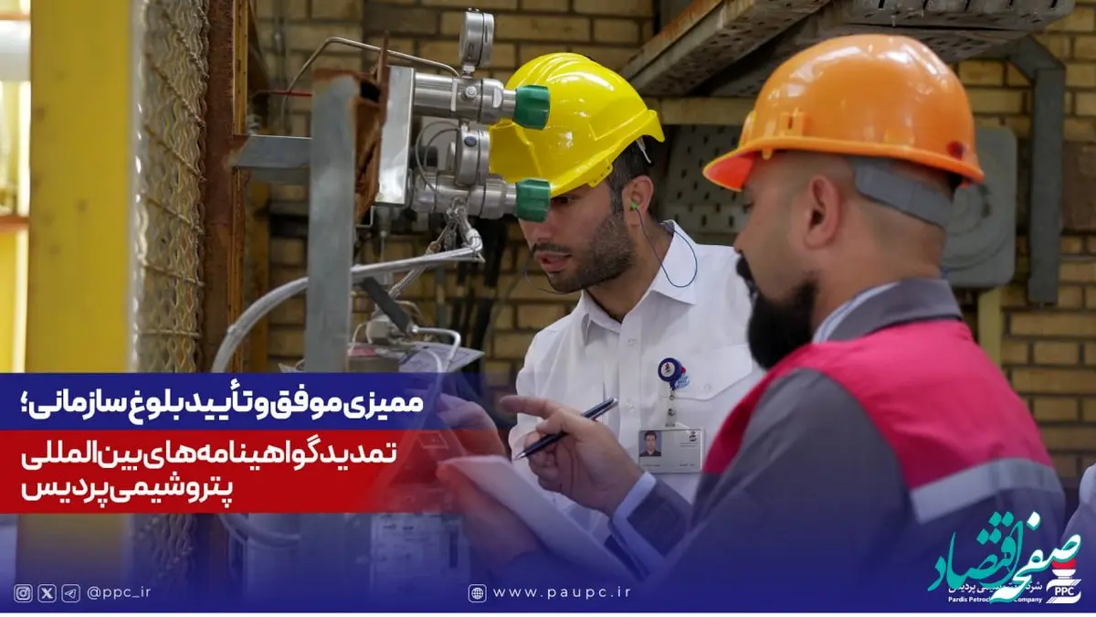 ممیزی موفق و تأیید بلوغ سازمانی؛ تمدید گواهینامه‌های بین‌المللی پتروشیمی پردیس