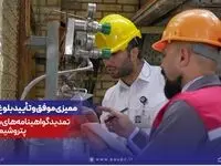ممیزی موفق و تأیید بلوغ سازمانی؛ تمدید گواهینامه‌های بین‌المللی پتروشیمی پردیس