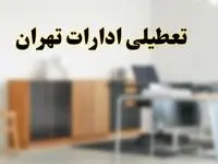 آیا ادارات استان تهران فردا شنبه ۱۳ اردیبهشت ۱۴۰۴ تعطیل است؟/ اخبار تعطیلی ادارات تهران شنبه سیزدهم اردیبهشت ۱۴۰۴