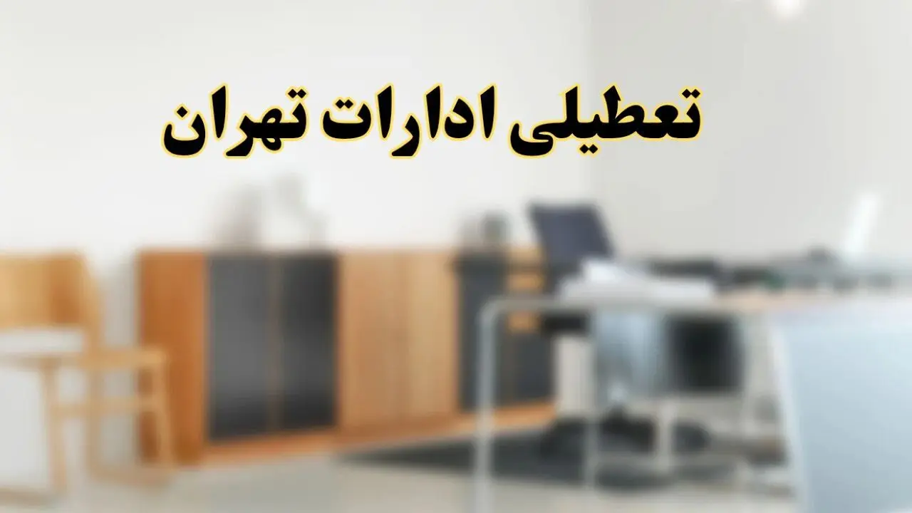 آیا ادارات استان تهران فردا شنبه ۱۳ اردیبهشت ۱۴۰۴ تعطیل است؟/ اخبار تعطیلی ادارات تهران شنبه سیزدهم اردیبهشت ۱۴۰۴