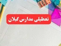 مدارس گیلان فردا شنبه ۱۳ بهمن ۱۴۰۳ تعطیل است؟ | خبر فوری تعطیلی مدارس رشت فردا شنبه ۱۳ بهمن ۱۴۰۳ 