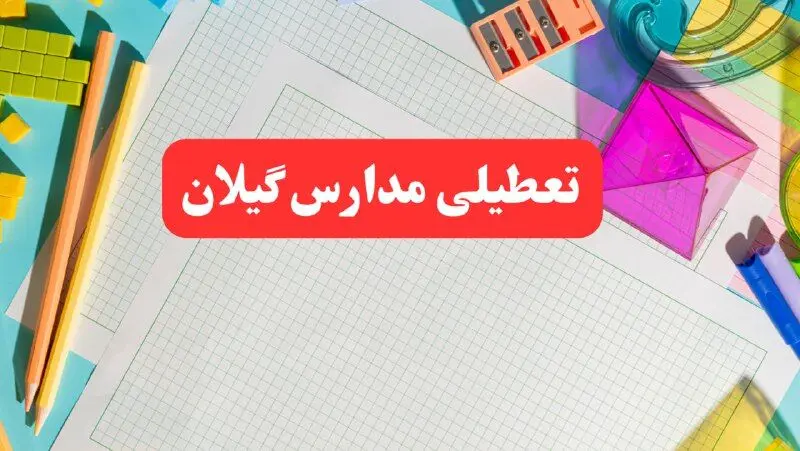 مدارس گیلان فردا شنبه ۱۳ بهمن ۱۴۰۳ تعطیل است؟ | خبر فوری تعطیلی مدارس رشت فردا شنبه ۱۳ بهمن ۱۴۰۳ 