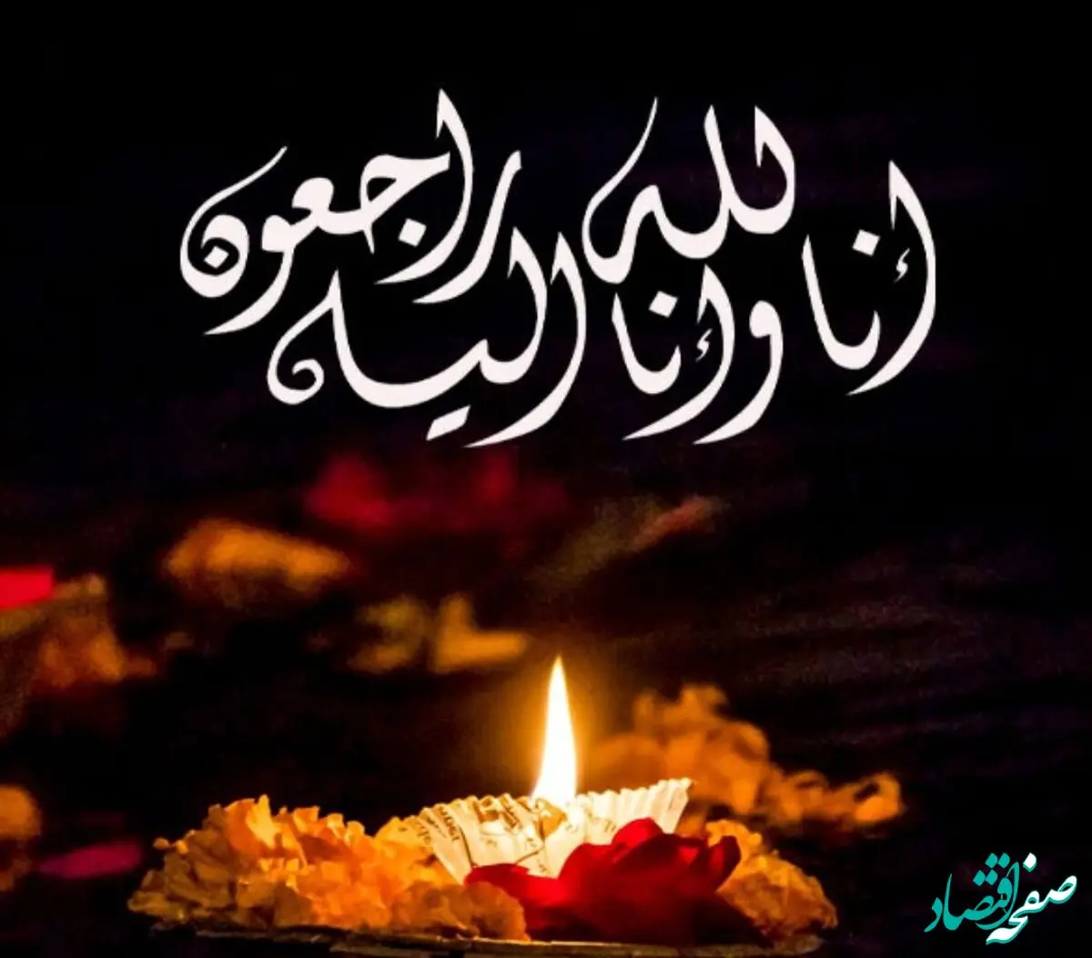 مدیرعامل فولاد خوزستان در پیامی درگذشت والده ی فرمانده سپاه حضرت ولی عصر (عج) استان خوزستان را، تسلیت گفت