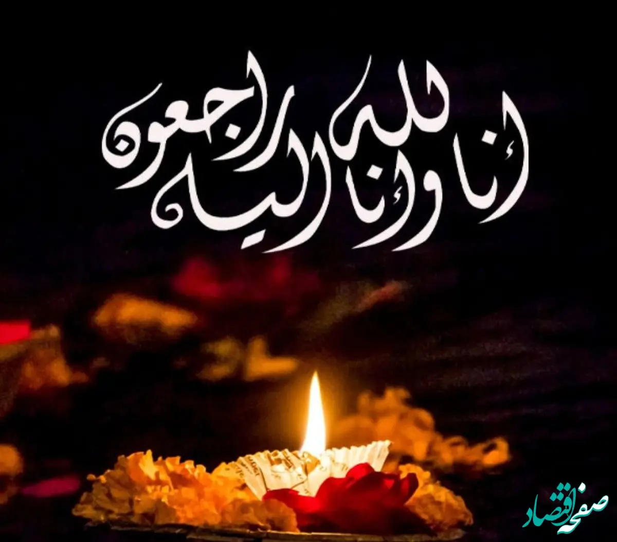 مدیرعامل فولاد خوزستان در پیامی درگذشت والده ی فرمانده سپاه حضرت ولی عصر (عج) استان خوزستان را، تسلیت گفت