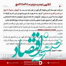 آگهی تجدید مزایده 03/1048 شرکت توسعه آهن و فولاد گل گهر