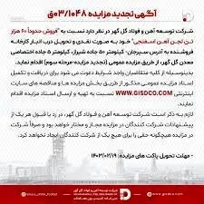 آگهی تجدید مزایده 03/1048 شرکت توسعه آهن و فولاد گل گهر