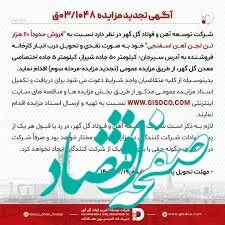 آگهی تجدید مزایده 03/1048 شرکت توسعه آهن و فولاد گل گهر