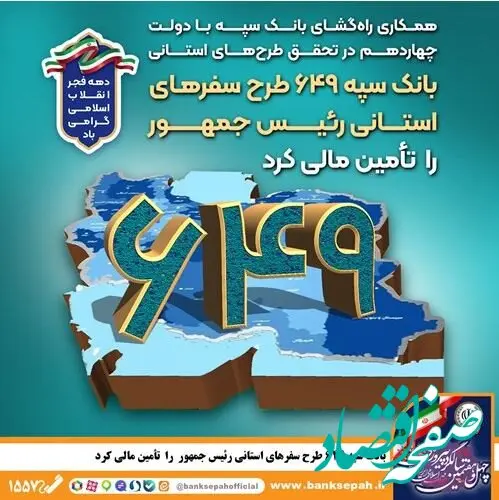 بانک سپه ۶۴۹ طرح سفرهای استانی رئیس‌جمهور را تأمین مالی کرد
