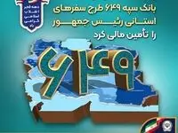بانک سپه ۶۴۹ طرح سفرهای استانی رئیس‌جمهور را تأمین مالی کرد