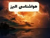 خبر فوری هواشناسی البرز در ۲۴ ساعت آینده | پیش بینی وضعیت آب و هوا البرز فردا پنجشنبه ۱۱ اردیبهشت ماه ۱۴۰۴ + هواشناسی کرج