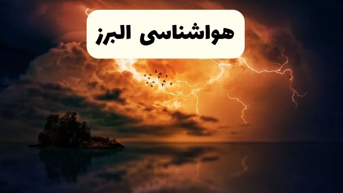 خبر فوری هواشناسی البرز در ۲۴ ساعت آینده | پیش بینی وضعیت آب و هوا البرز فردا پنجشنبه ۱۱ اردیبهشت ماه ۱۴۰۴ + هواشناسی کرج