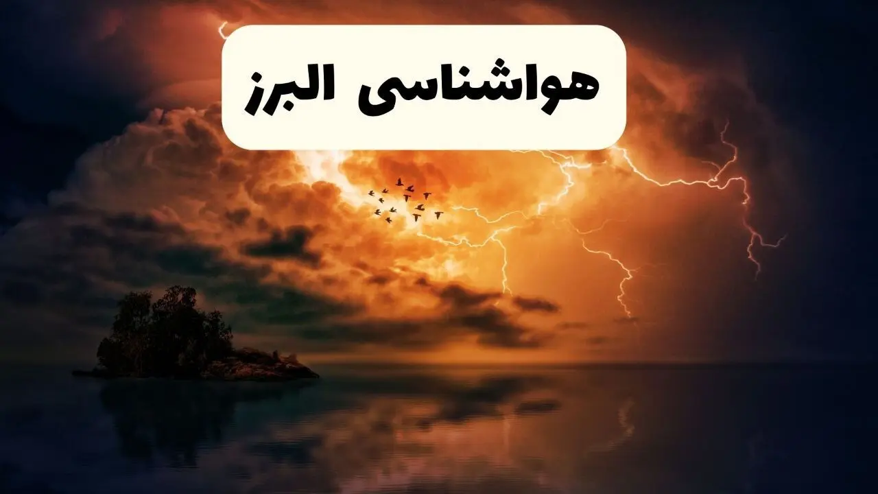 خبر فوری هواشناسی البرز در ۲۴ ساعت آینده | پیش بینی وضعیت آب و هوا البرز فردا پنجشنبه ۱۱ اردیبهشت ماه ۱۴۰۴ + هواشناسی کرج