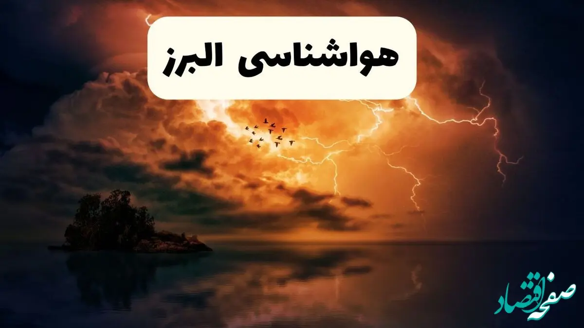 خبر فوری هواشناسی البرز در ۲۴ ساعت آینده | پیش بینی وضعیت آب و هوا البرز فردا پنجشنبه ۱۱ اردیبهشت ماه ۱۴۰۴ + هواشناسی کرج