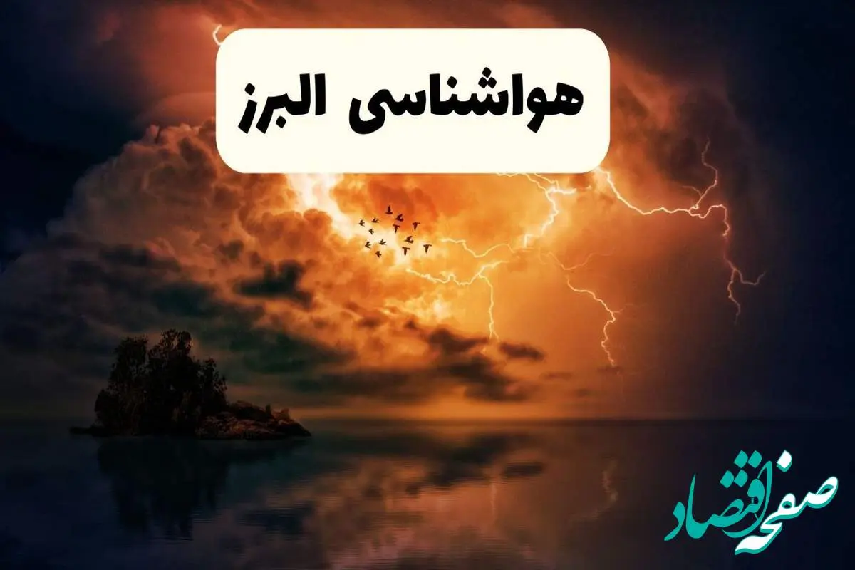 خبر فوری هواشناسی البرز در ۲۴ ساعت آینده | پیش بینی وضعیت آب و هوا البرز فردا پنجشنبه ۱۱ اردیبهشت ماه ۱۴۰۴ + هواشناسی کرج