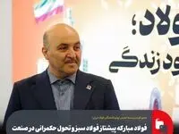 فولاد مبارکه پیشتاز فولاد سبز و تحول حکمرانی در صنعت